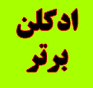 ادکلن برتر در  سازمان آب - فلکه اول صادقیه